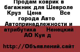 Продам коврик в багажник для Шевроле Круз › Цена ­ 500 - Все города Авто » Автопринадлежности и атрибутика   . Ненецкий АО,Куя д.